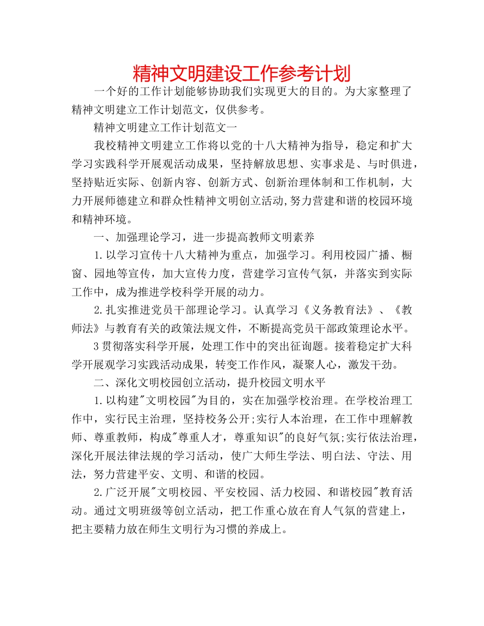 精神文明建设工作参考计划 _第1页
