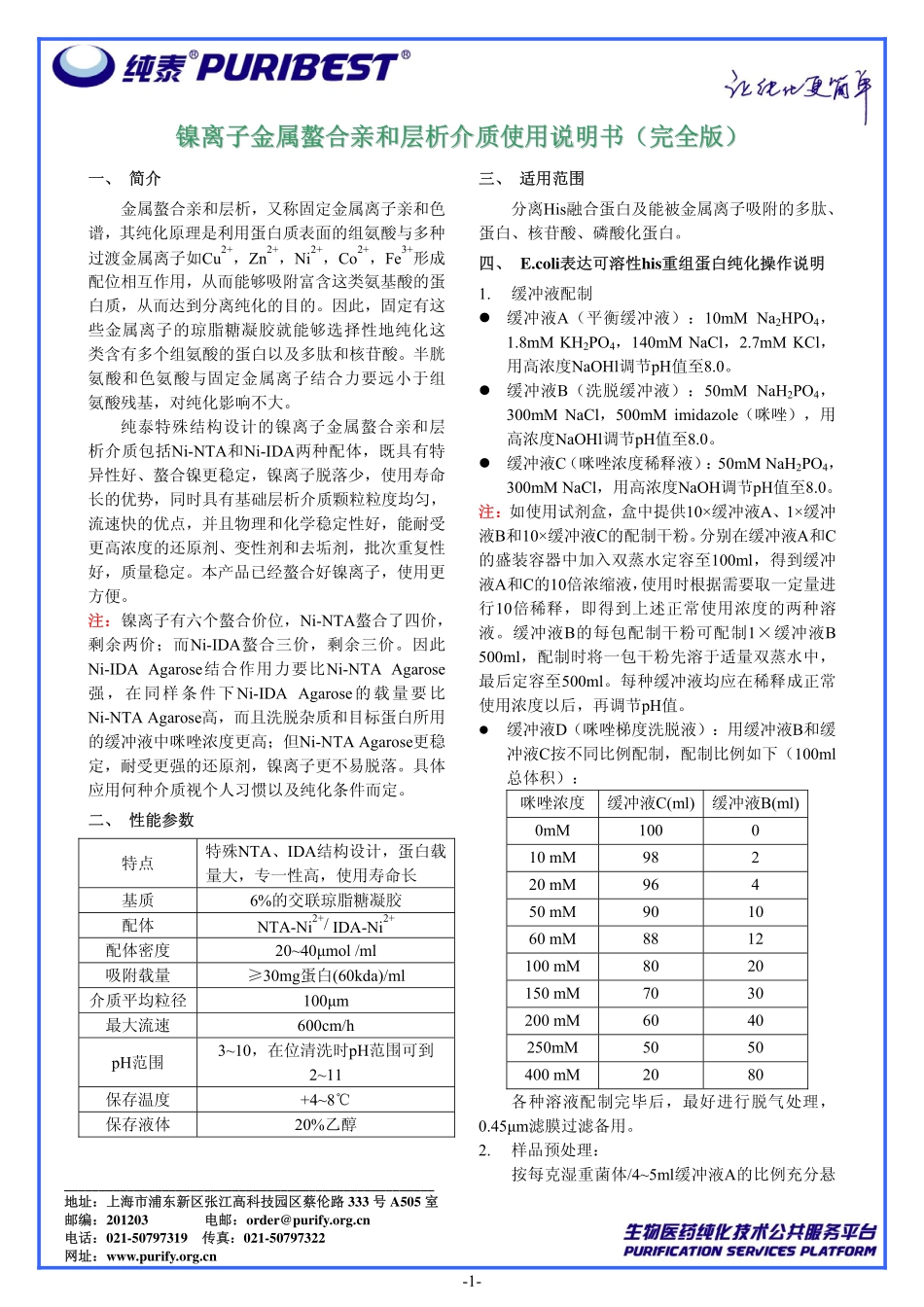 蛋白质纯化柱-ni_第1页