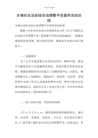 乡镇社会治安综合治理暨平安宣传活动总结