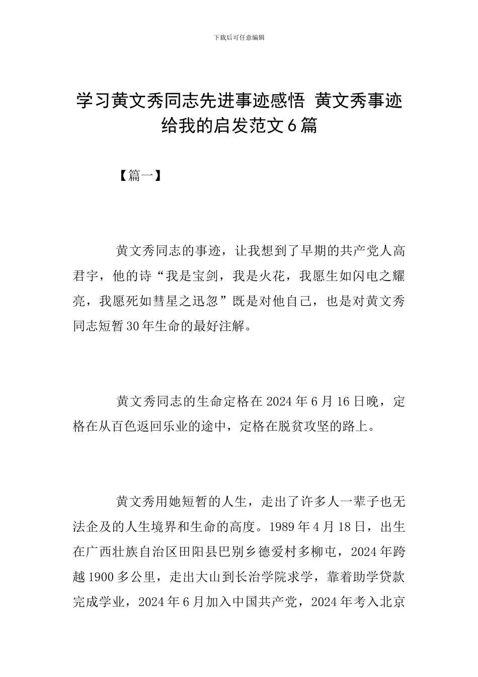 学习黄文秀同志先进事迹感悟-黄文秀事迹给我的启发范文6篇_第1页