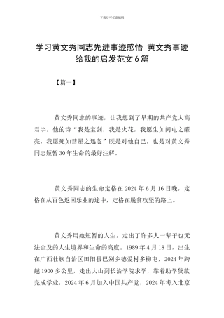学习黄文秀同志先进事迹感悟-黄文秀事迹给我的启发范文6篇