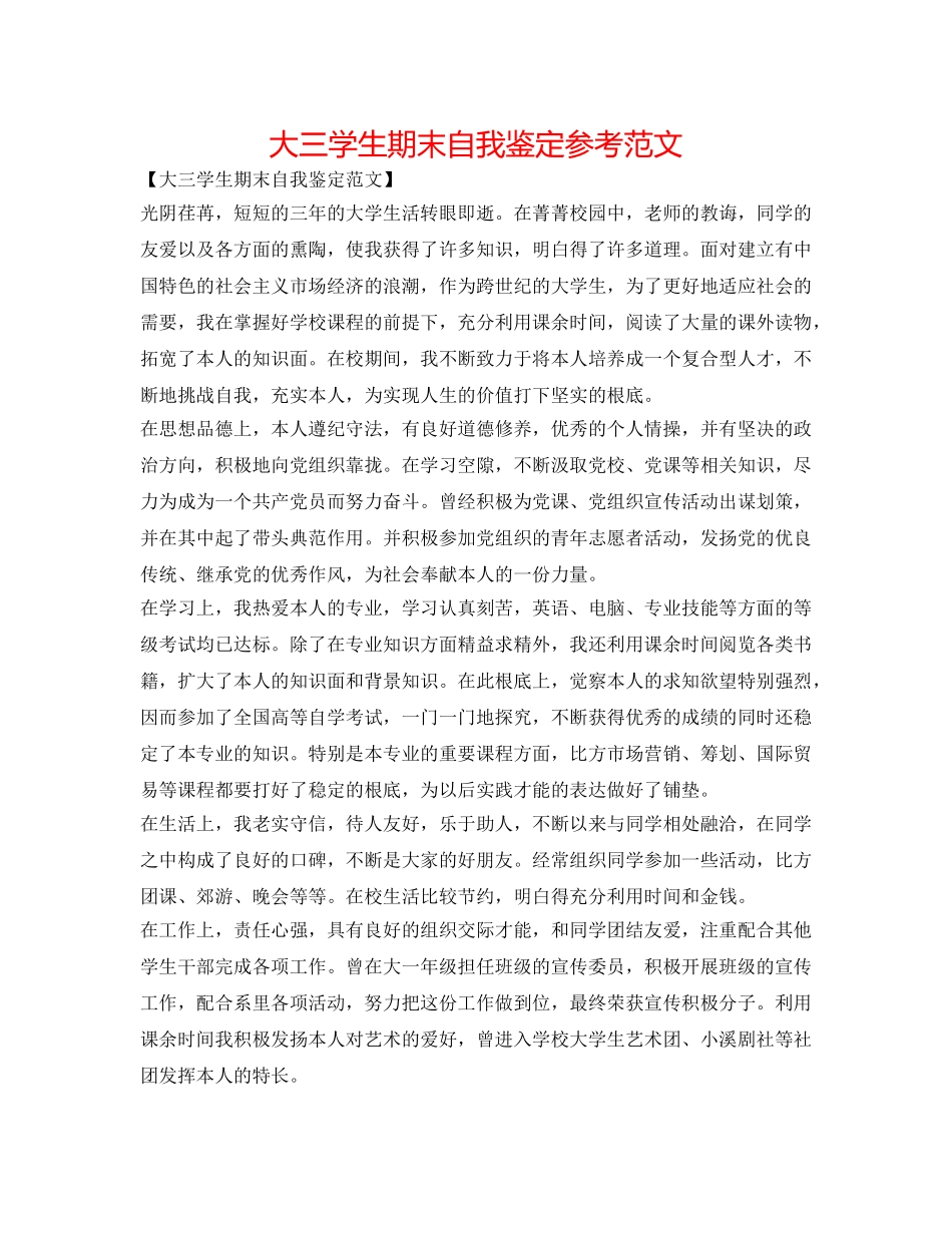 大三学生期末自我鉴定参考范文 _第1页