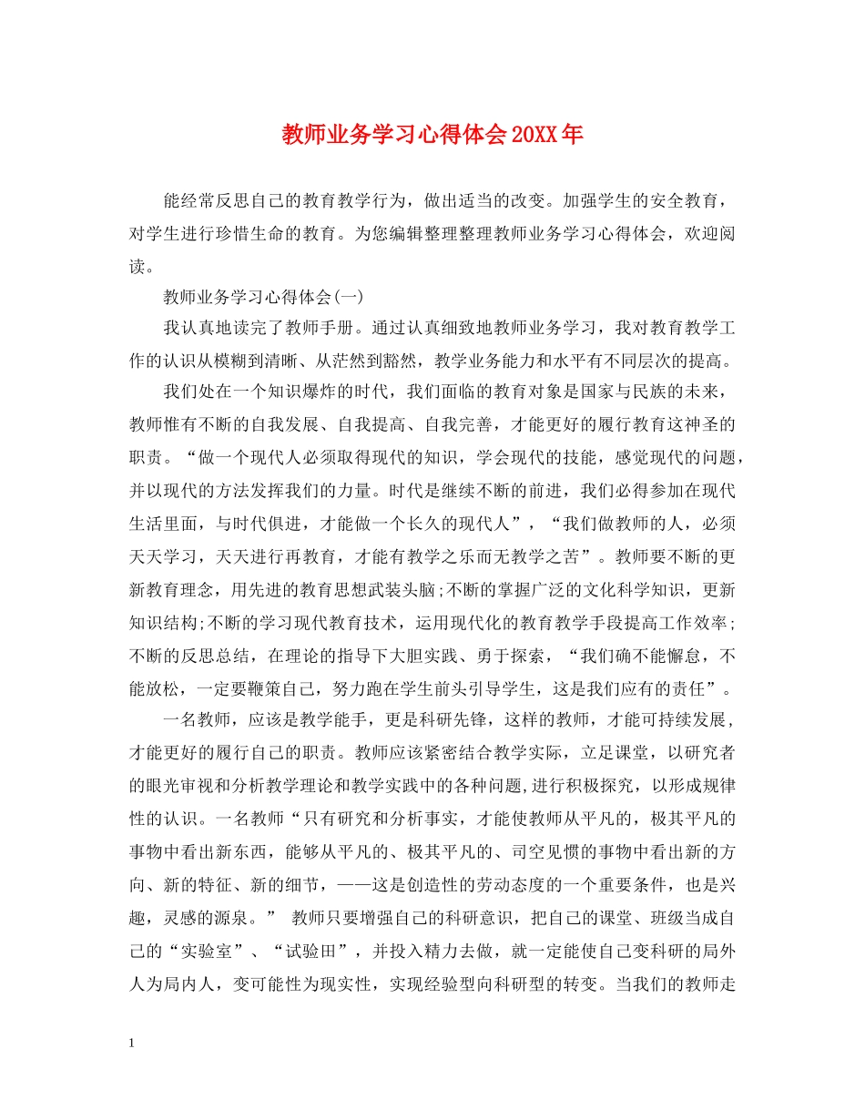 教师业务学习心得体会20XX年 _第1页