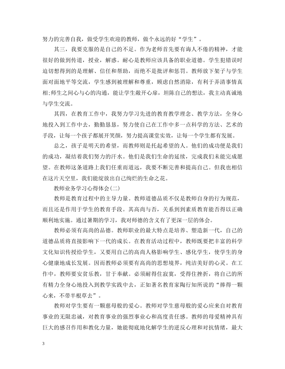 教师业务学习心得体会20XX年 _第3页
