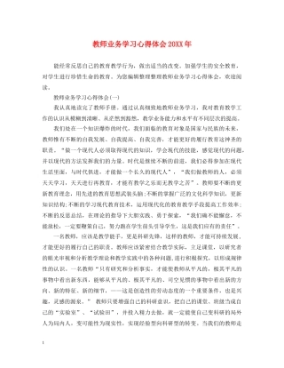 教师业务学习心得体会20XX年 