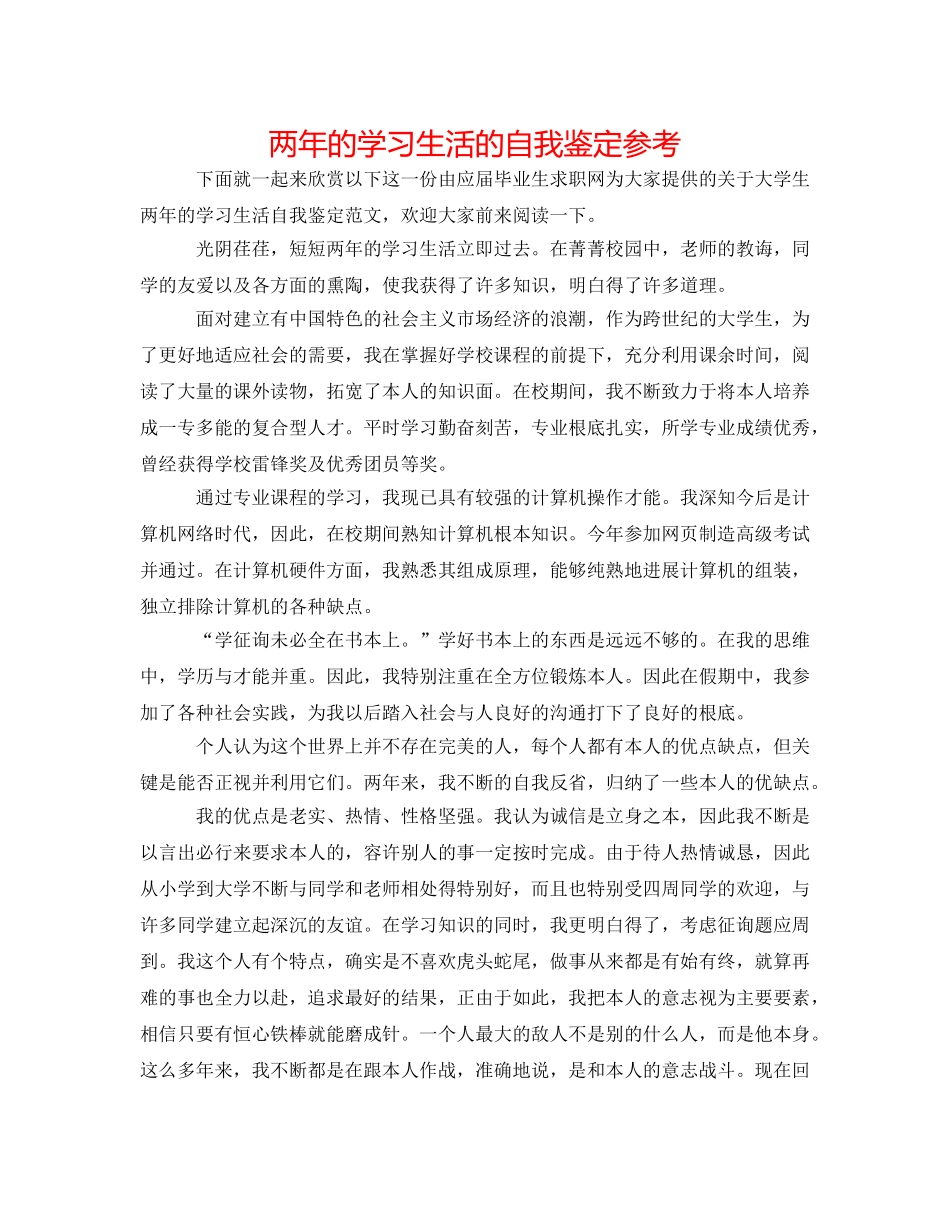 两年的学习生活的自我鉴定参考 _第1页
