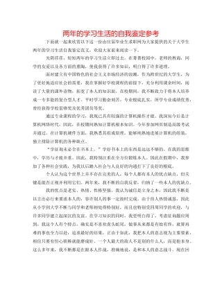 两年的学习生活的自我鉴定参考 