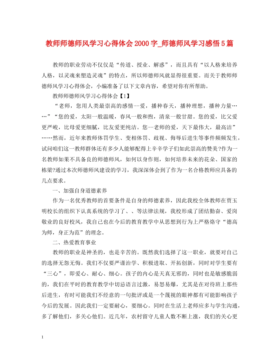 教师师德师风学习心得体会2000字_师德师风学习感悟5篇 _第1页