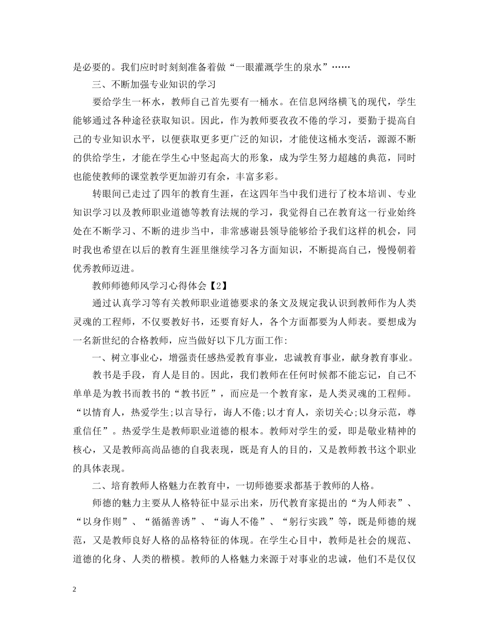 教师师德师风学习心得体会2000字_师德师风学习感悟5篇 _第2页