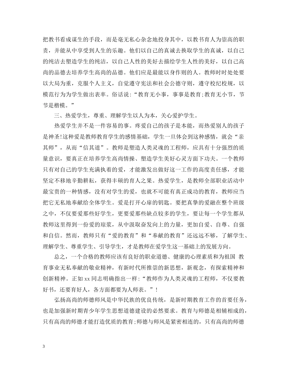 教师师德师风学习心得体会2000字_师德师风学习感悟5篇 _第3页