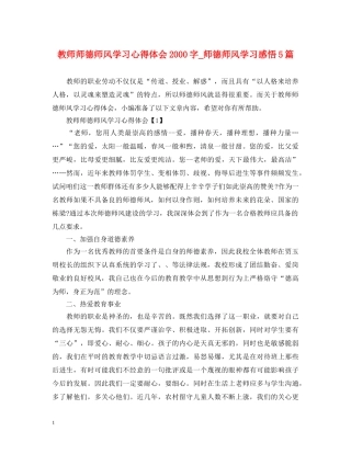 教师师德师风学习心得体会2000字_师德师风学习感悟5篇 