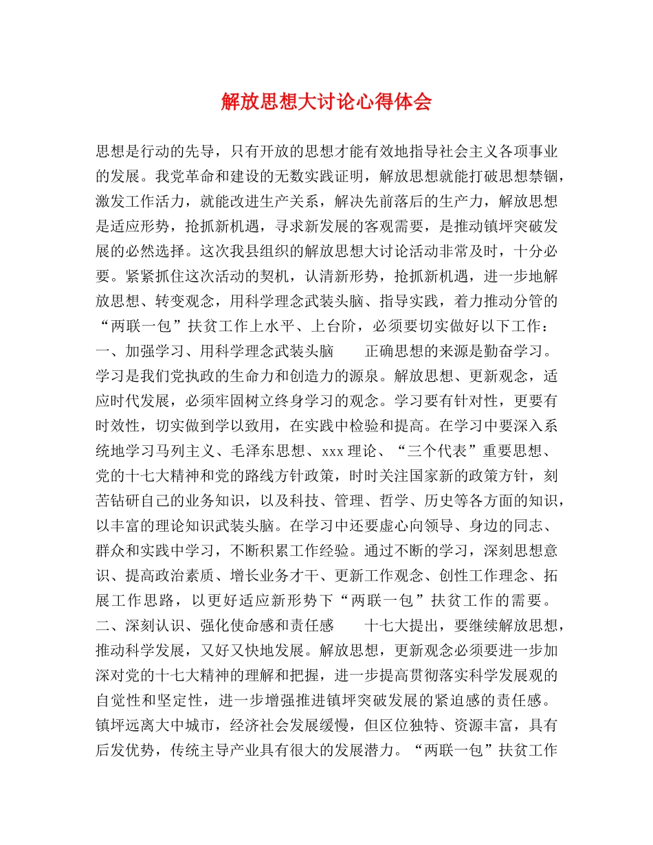解放思想大讨论心得体会 (000001)_第1页