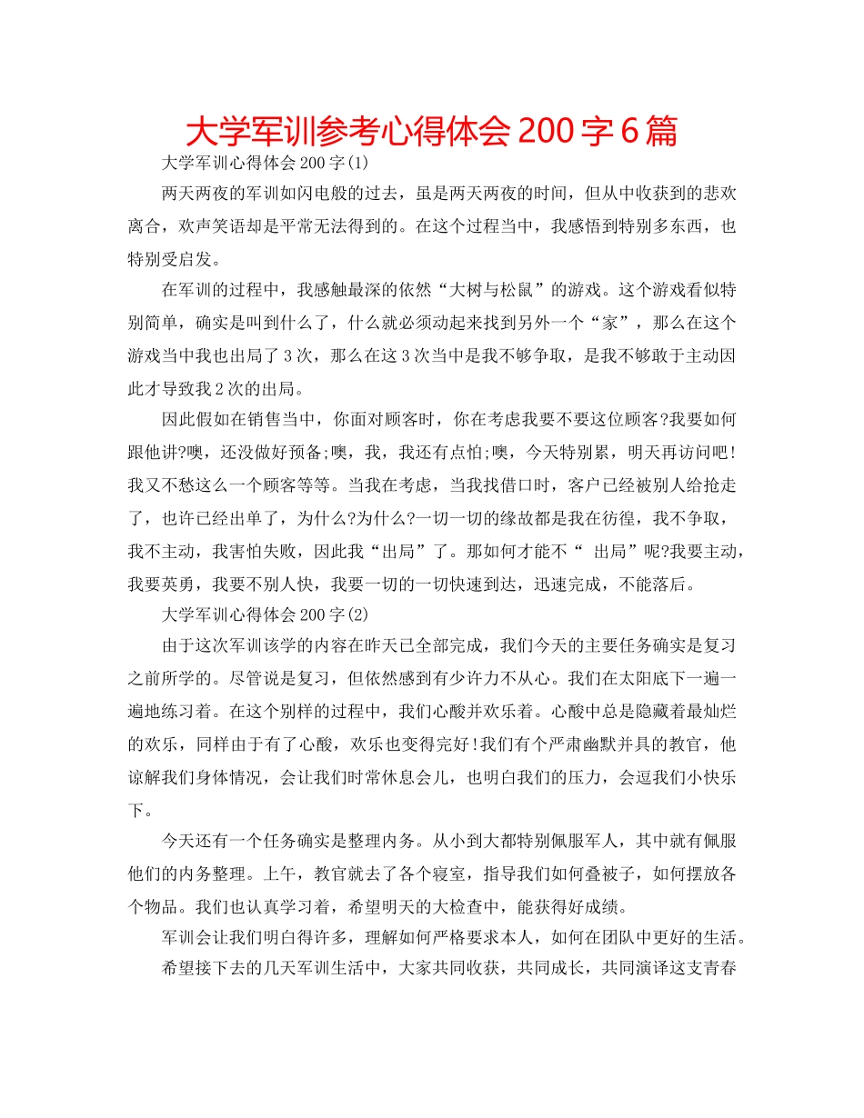 大学军训参考心得体会200字6篇 _第1页