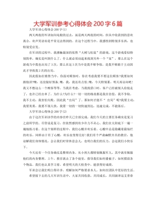 大学军训参考心得体会200字6篇 