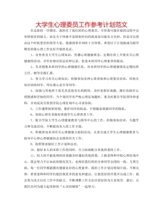 大学生心理委员工作参考计划范文 