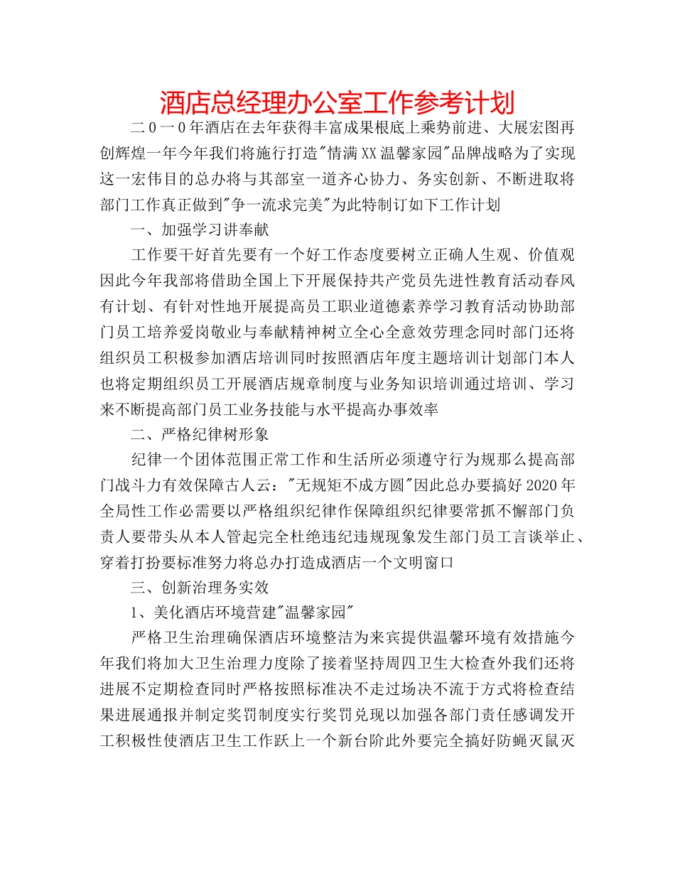 酒店总经理办公室工作参考计划 _第1页