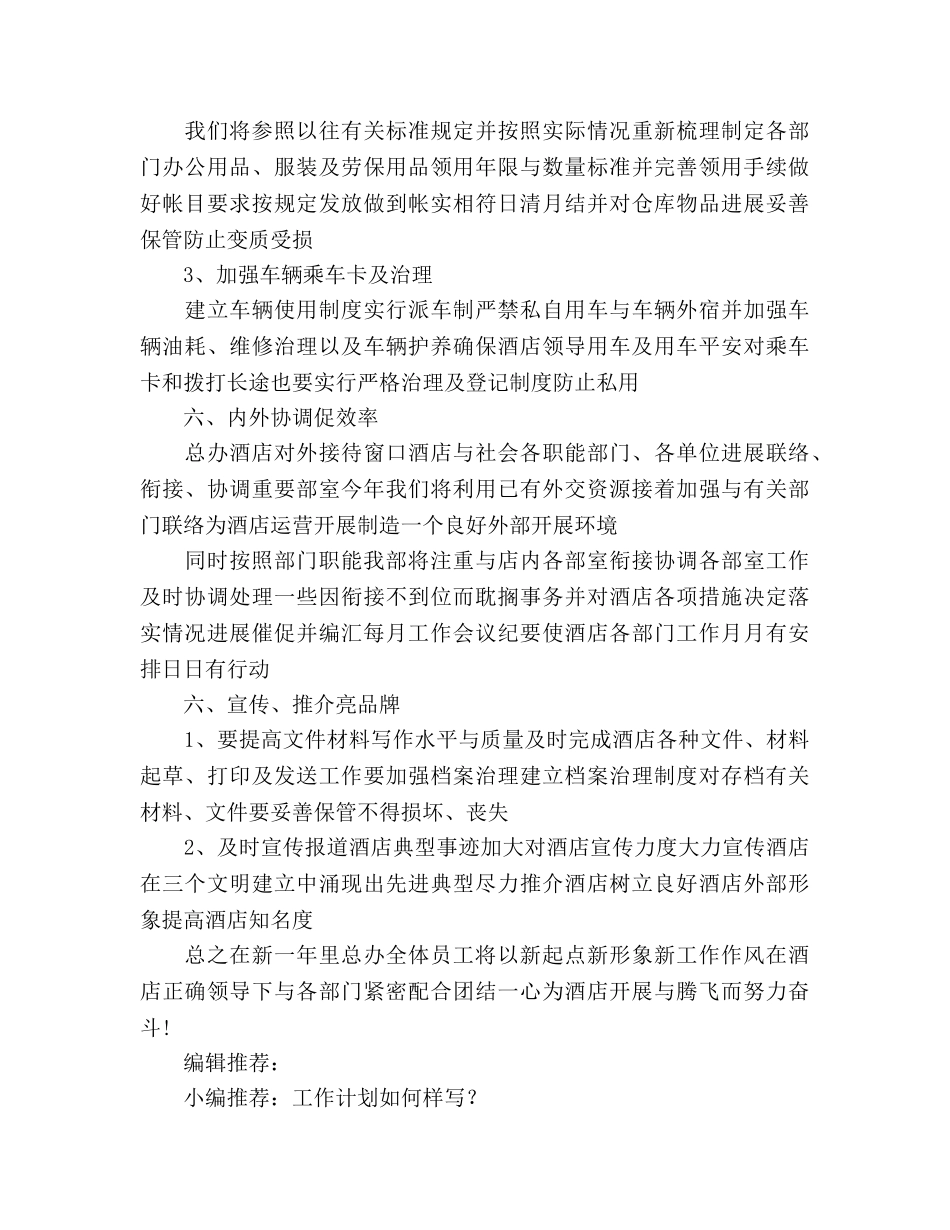 酒店总经理办公室工作参考计划 _第3页