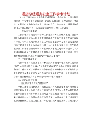 酒店总经理办公室工作参考计划 