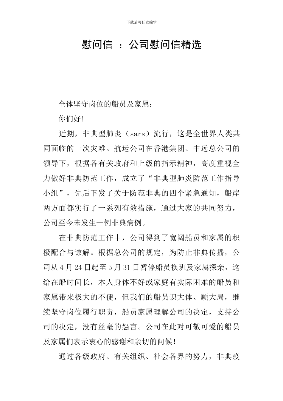 慰问信-：公司慰问信精选_第1页