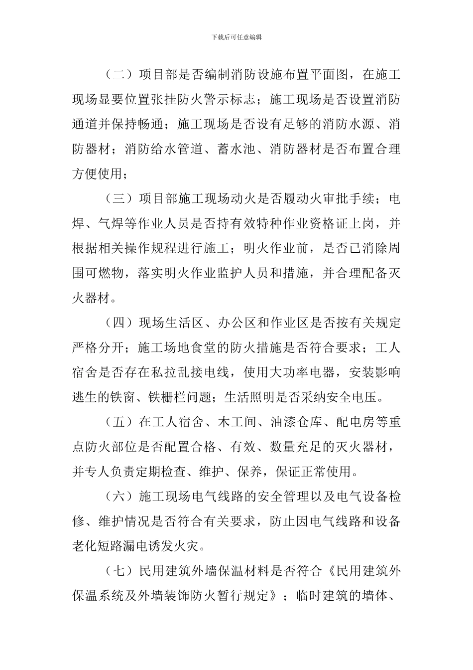 建筑工地火灾隐患排查的工作总结_第2页