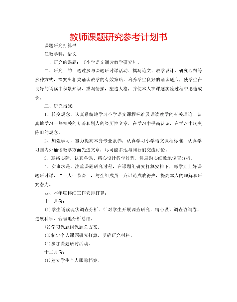 教师课题研究参考计划书 _第1页