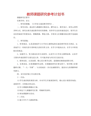 教师课题研究参考计划书 