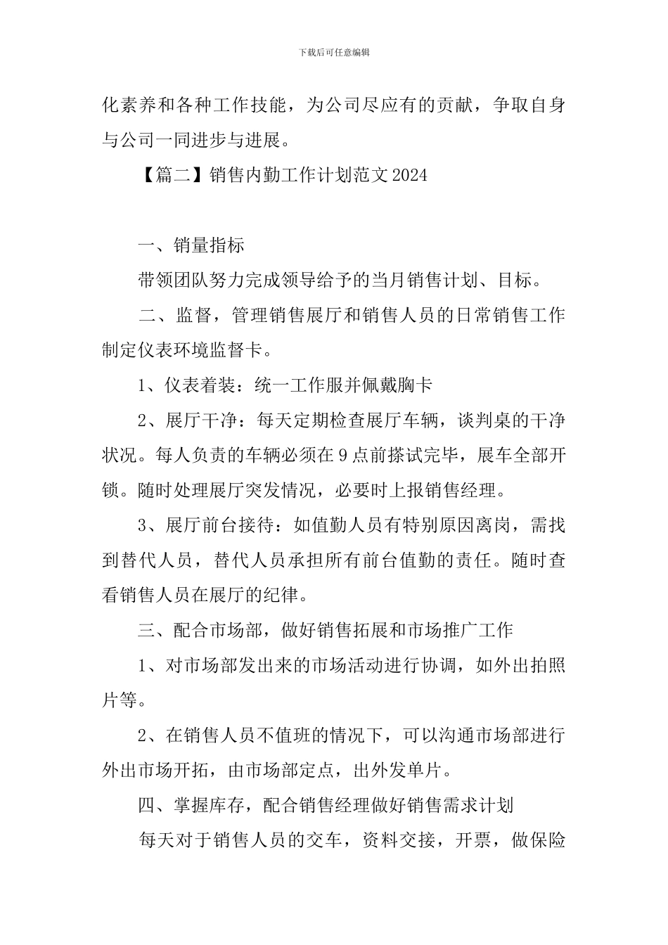 销售内勤工作计划范文2024_第3页