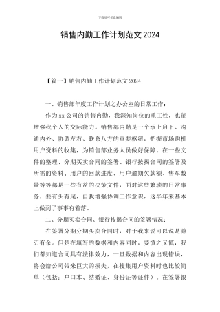 销售内勤工作计划范文2024