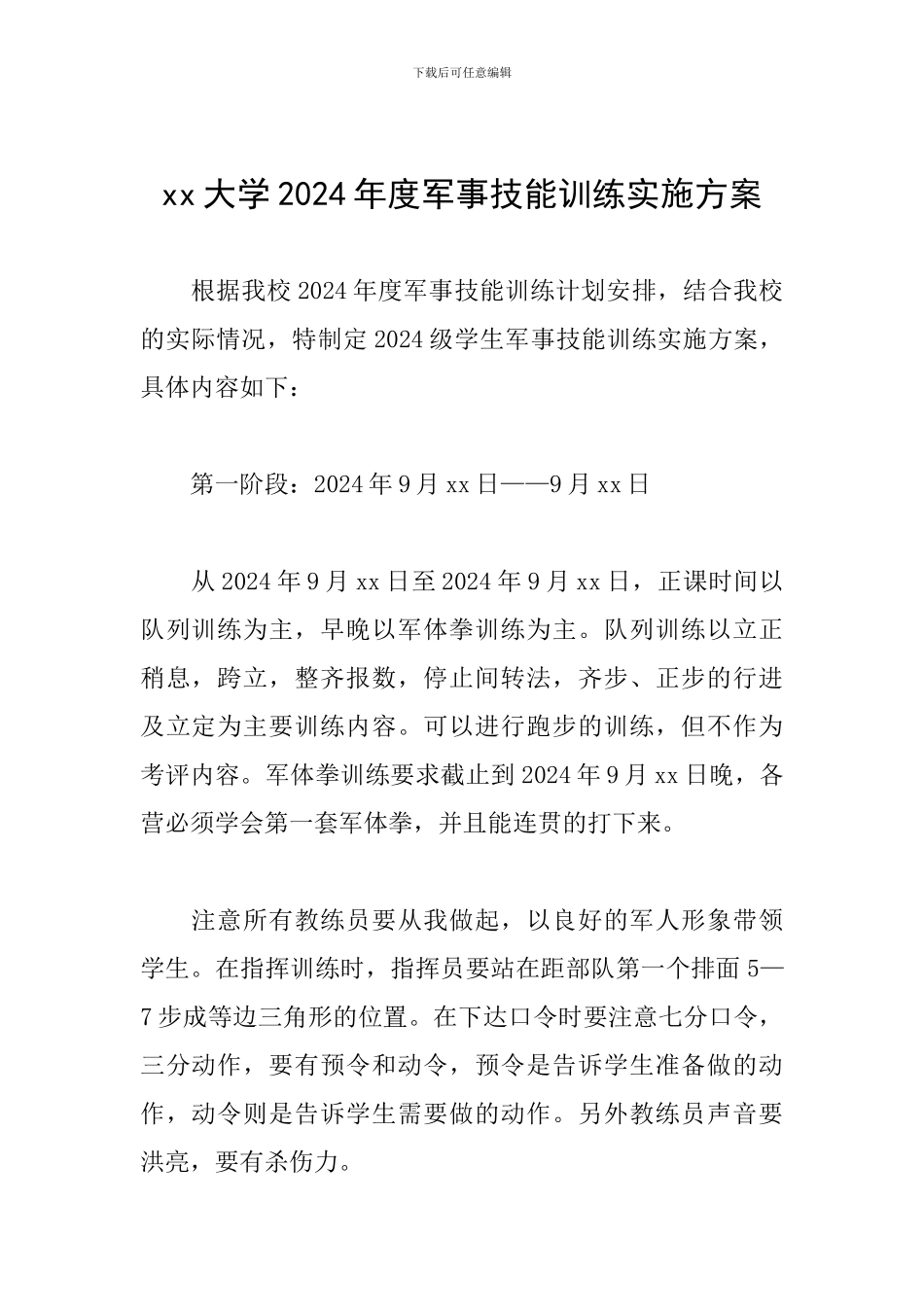 xx大学2024年度军事技能训练实施方案_第1页