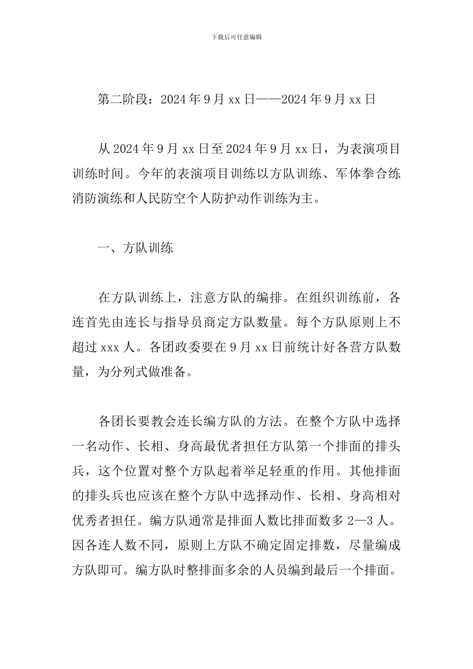 xx大学2024年度军事技能训练实施方案_第2页