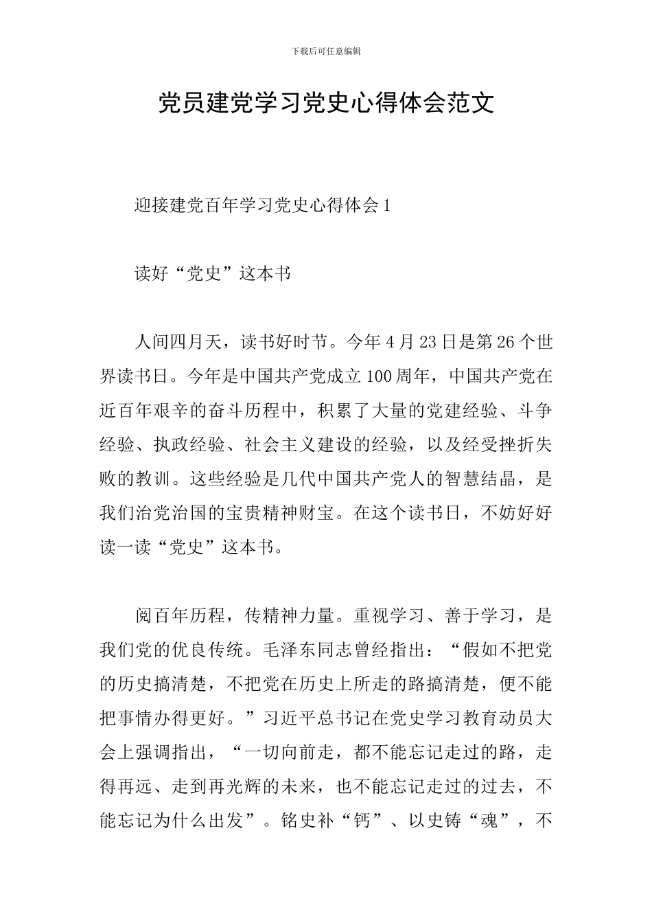 党员建党学习党史心得体会范文_第1页