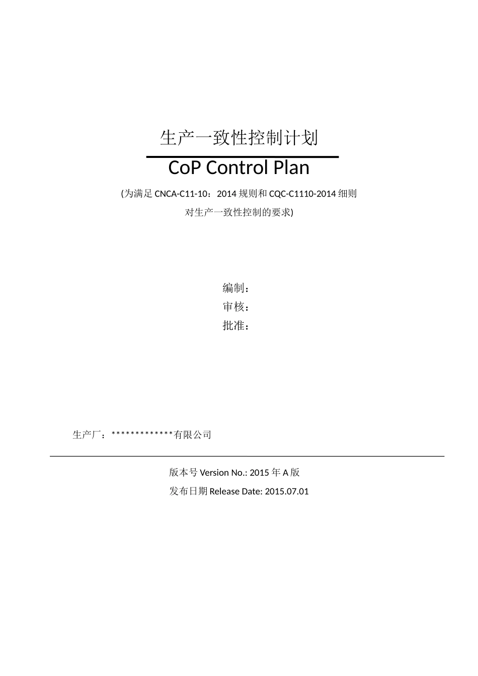 生产一致性控制计划(汽车门锁及门保持件)_第1页