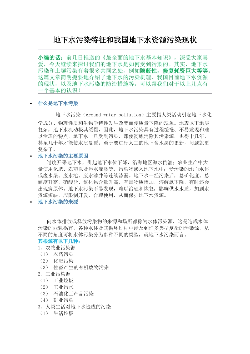 我国地下水污染特征现状_第1页