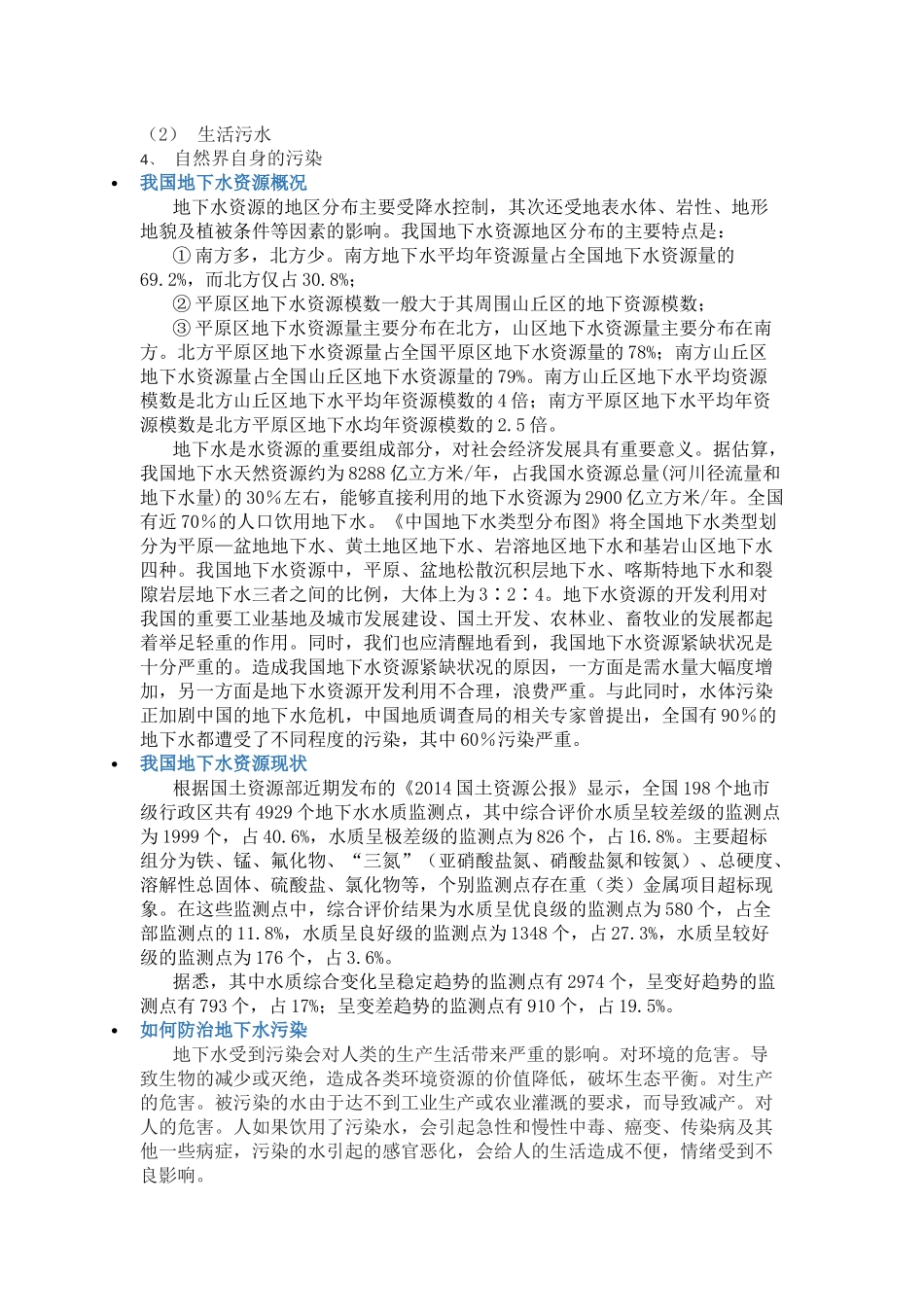 我国地下水污染特征现状_第2页