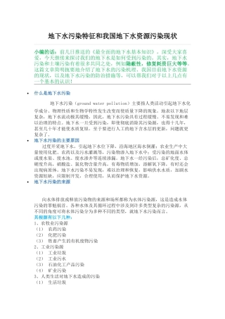 我国地下水污染特征现状