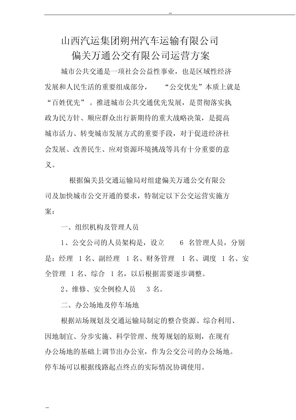 (完整版)公交公司运营方案 _第1页