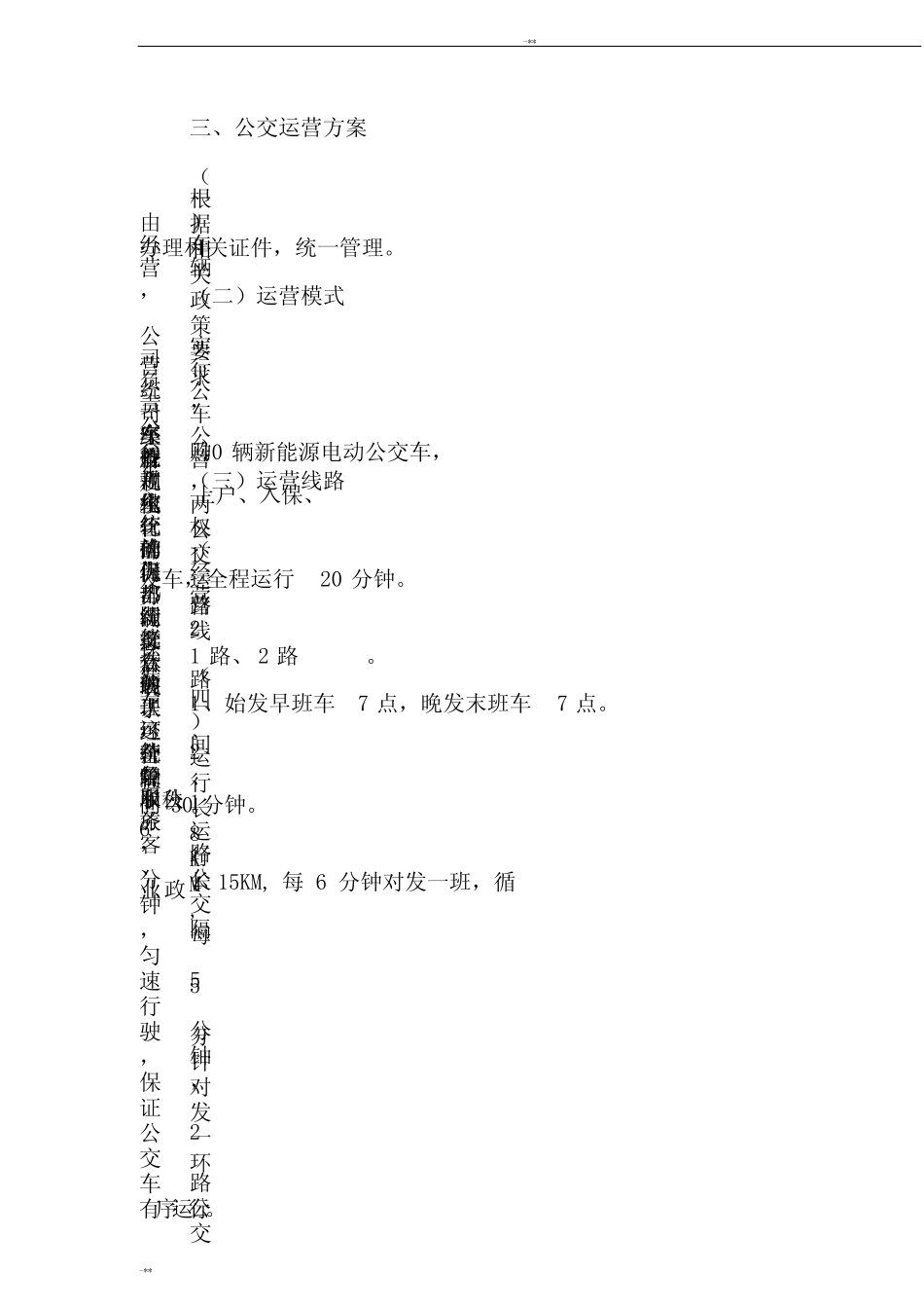(完整版)公交公司运营方案 _第2页