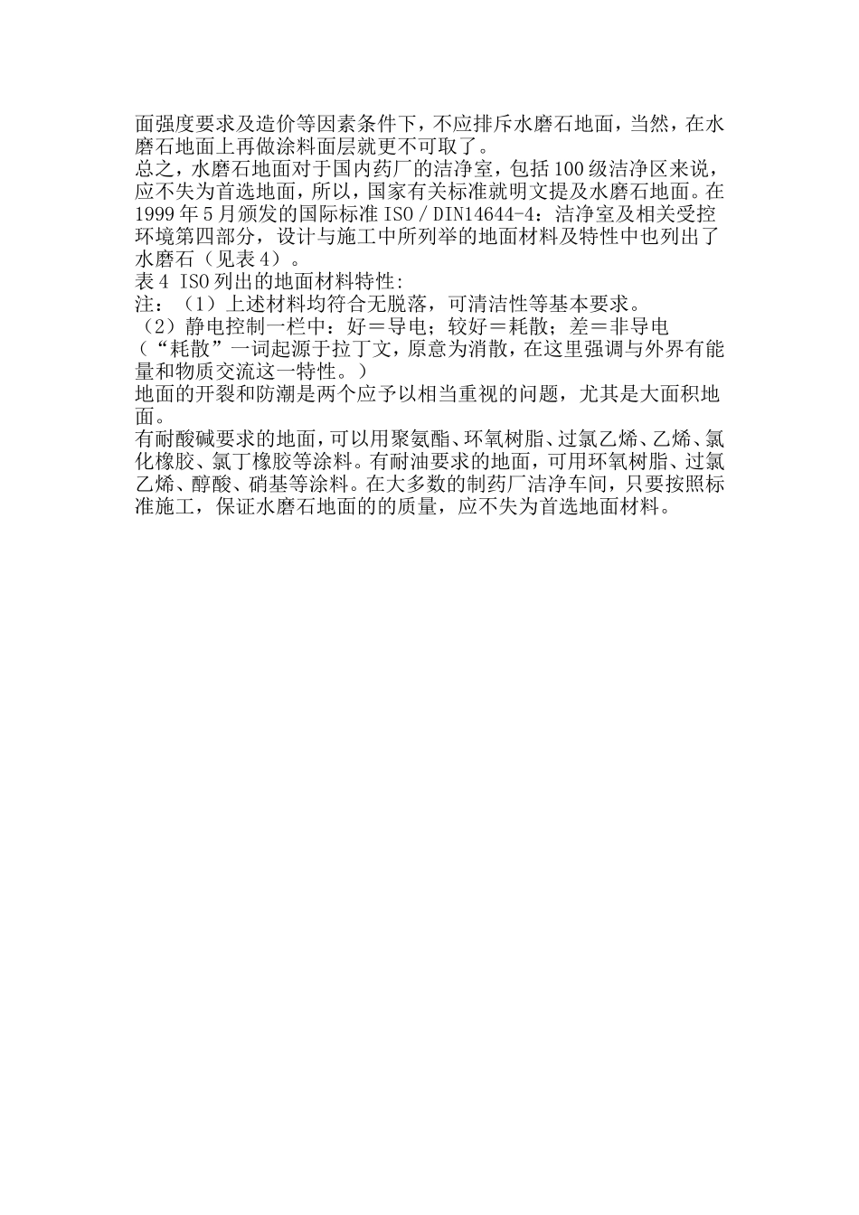 制药厂洁净室地面材料的选型_第3页