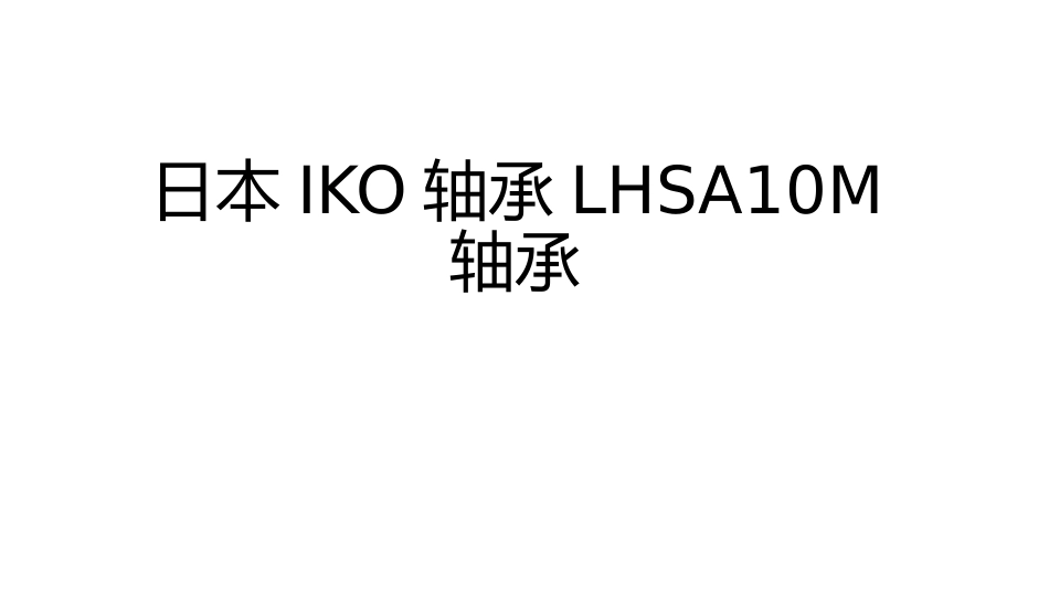 日本IKO轴承LHSA10M轴承_第1页