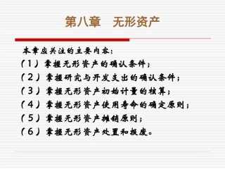 第八章 无形资产