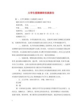大学生假期兼职实践报告 