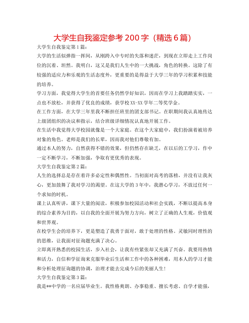 大学生自我鉴定参考200字（精选6篇） _第1页