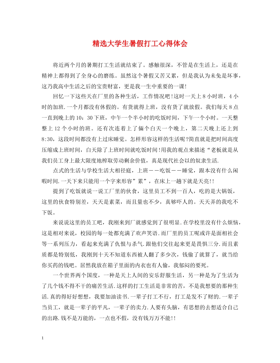 精选大学生暑假打工心得体会 _第1页