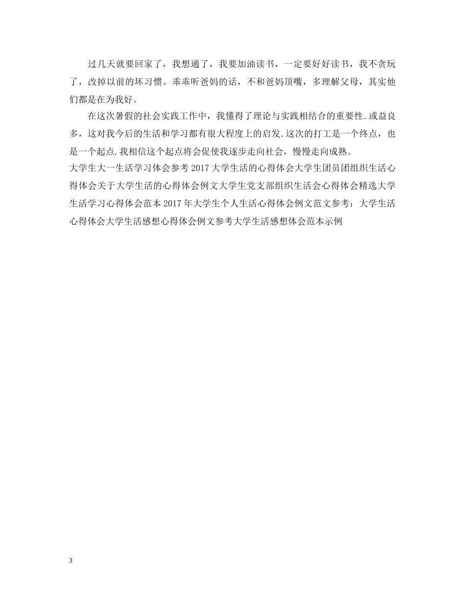 精选大学生暑假打工心得体会 _第3页