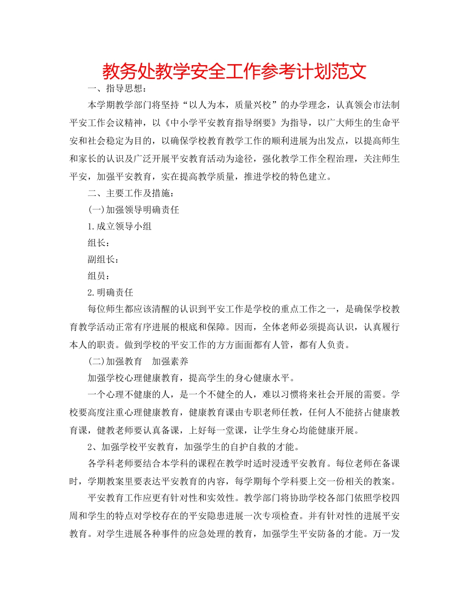 教务处教学安全工作参考计划范文 _第1页