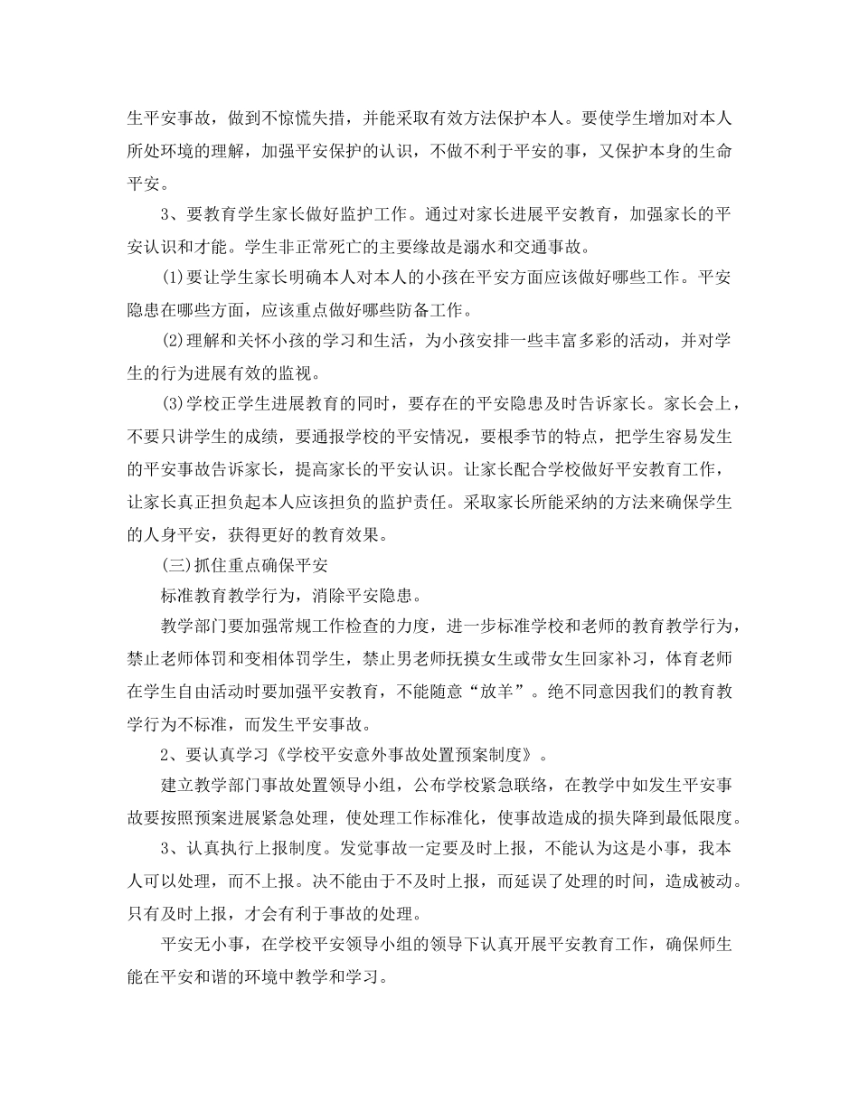 教务处教学安全工作参考计划范文 _第2页
