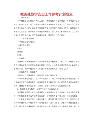 教务处教学安全工作参考计划范文 