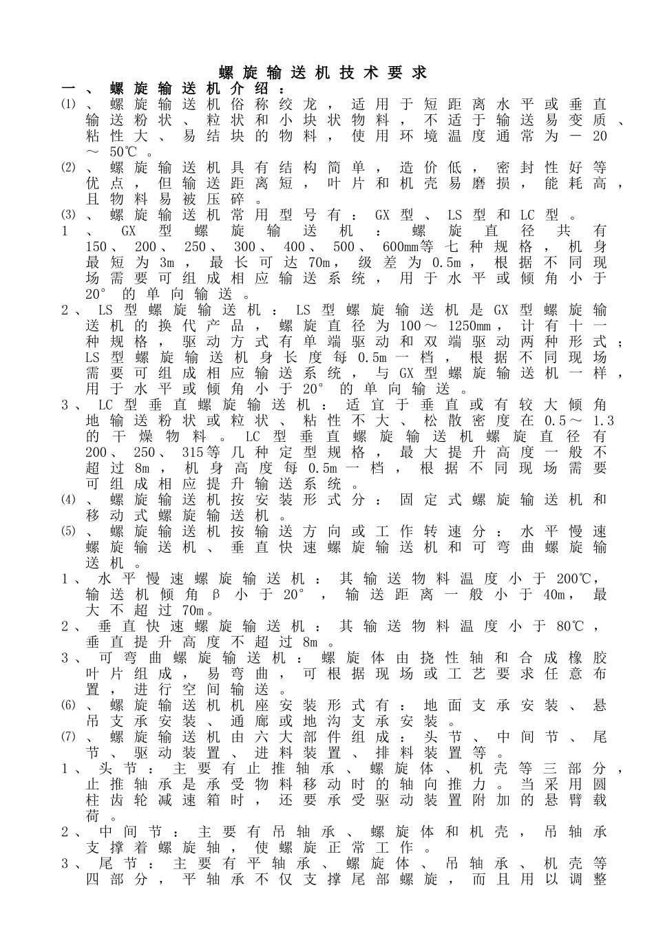螺旋输送机技术要求_第1页