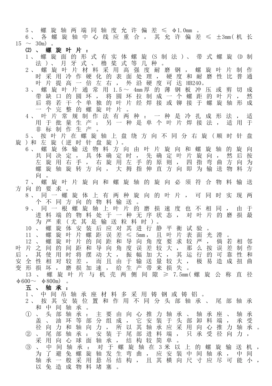 螺旋输送机技术要求_第3页