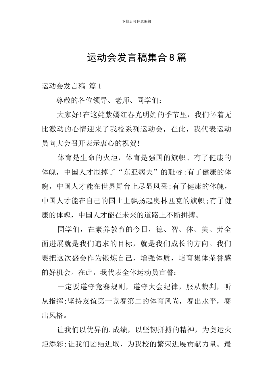 运动会发言稿集合8篇_第1页